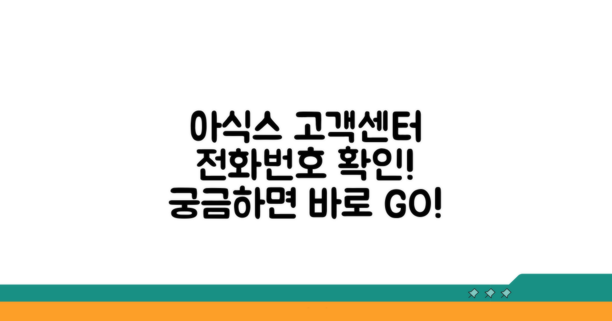 아식스 고객센터 전화번호 확인