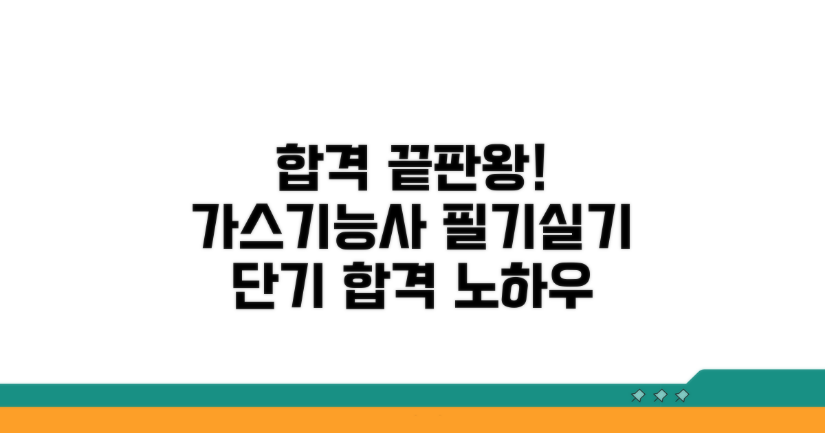 가스기능사 필기 실기 합격 전략