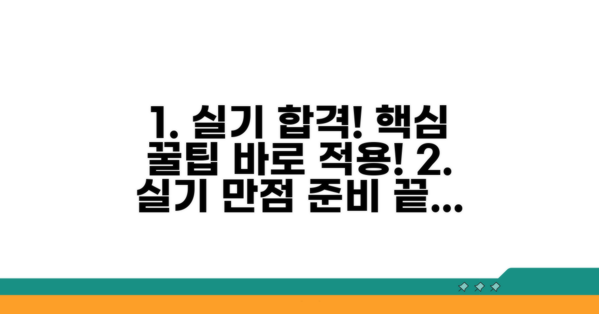 실기 시험 완벽 준비를 위한 팁