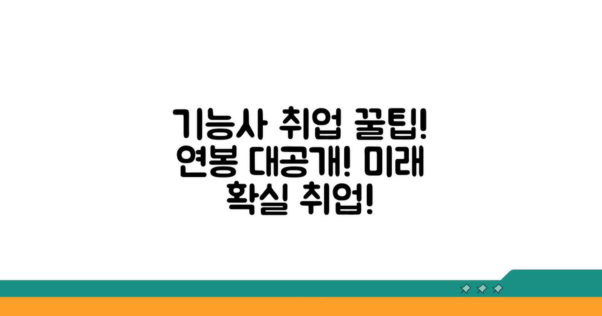 기능사 취득 후 취업 전망과 연봉