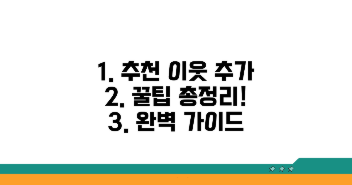 추천 이웃 추가 방법 완벽 분석