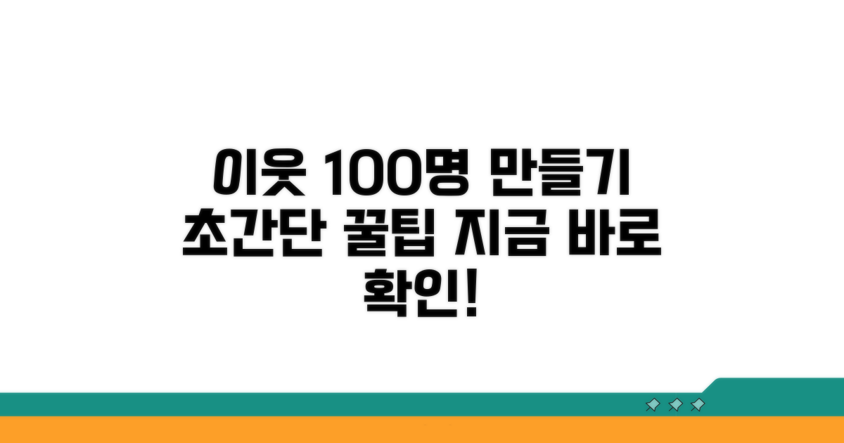 더 많은 이웃 만드는 초간단 팁