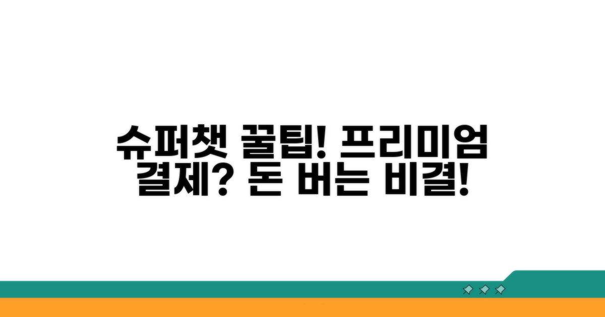 프리미엄/슈퍼챗 결제 꿀팁 모음
