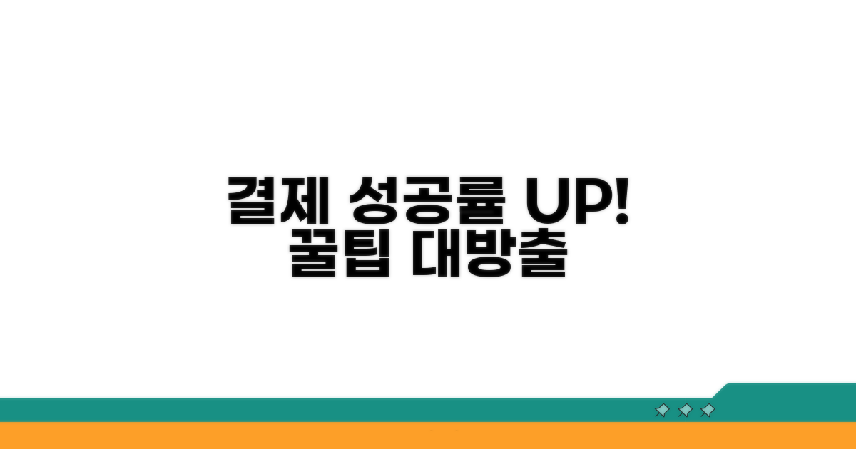 결제 성공률 높이는 추가 팁