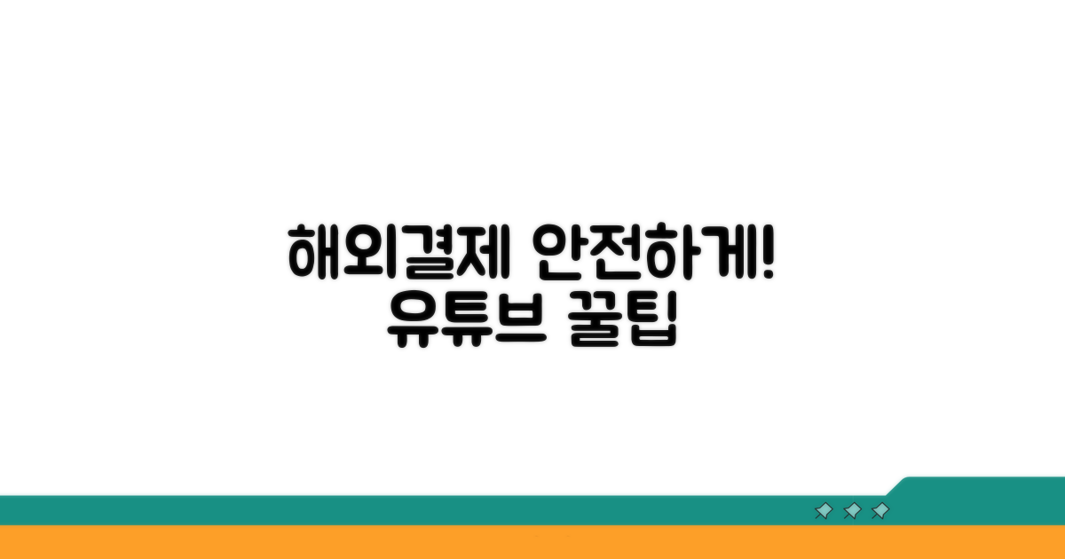 유튜브 해외결제, 이렇게 하면 안전해요