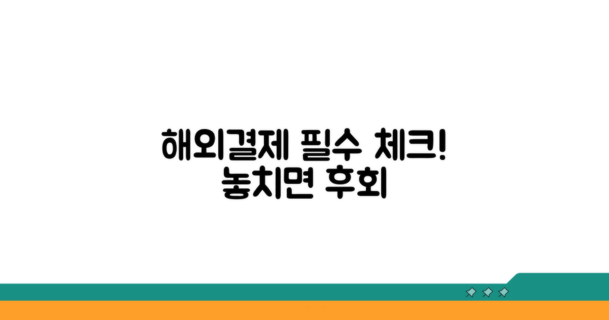 해외결제 시 꼭 알아야 할 주의사항