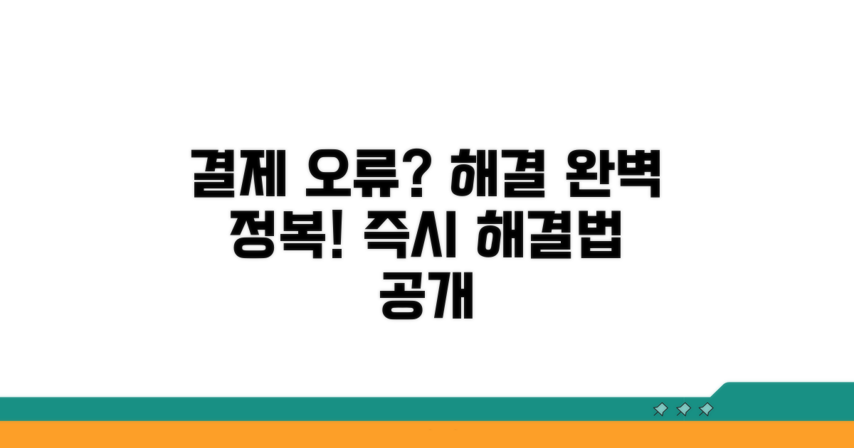 결제 오류 발생 시 해결 방법 완전 정복