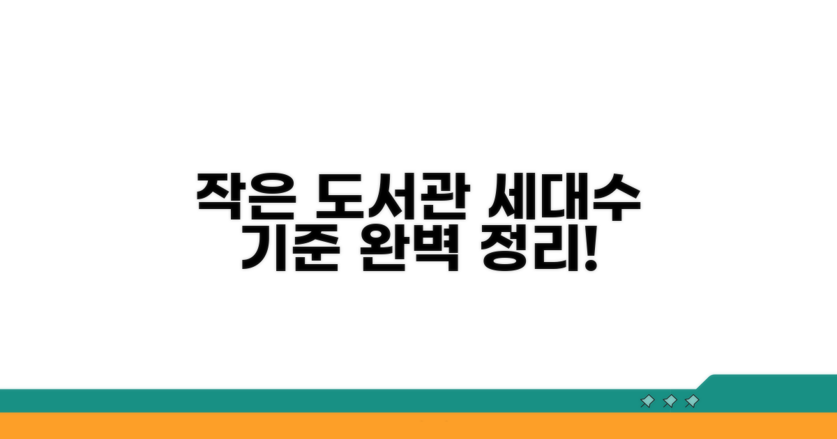작은 도서관 세대수 기준 완전 정리