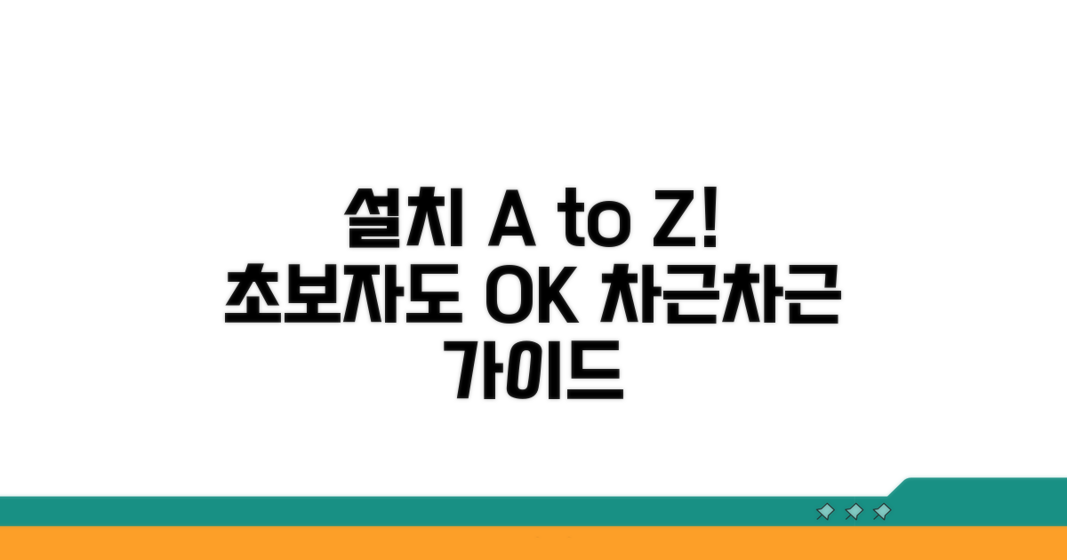 설치 절차, 차근차근 알아보기