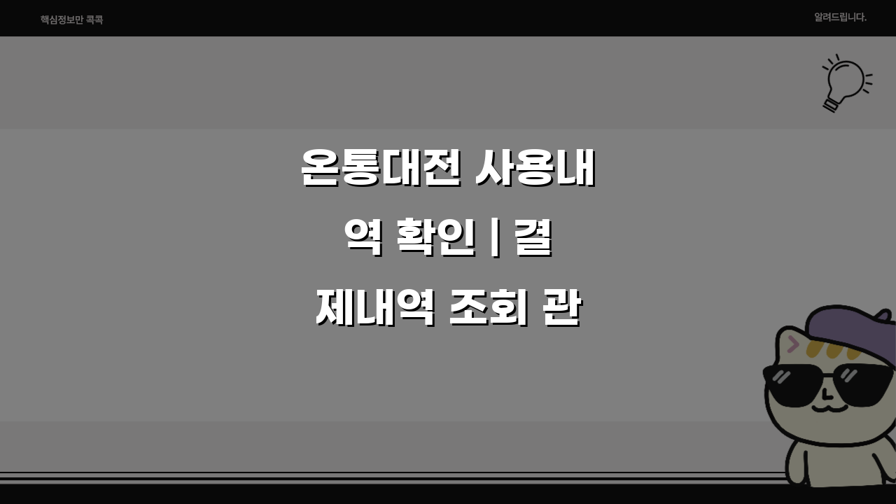 온통대전 사용내역 확인 | 결제내역 조회 관리 완벽방법 3단계