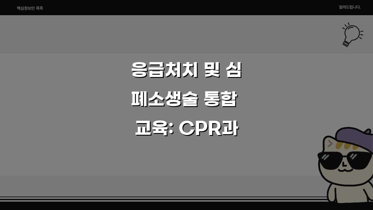 응급처치 및 심폐소생술 통합 교육: CPR과 생명 구조 기술 제대로 배우는 법