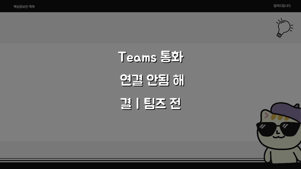 Teams 통화 연결 안됨 해결 | 팀즈 전화 걸기 오류, 이 방법이면 끝!