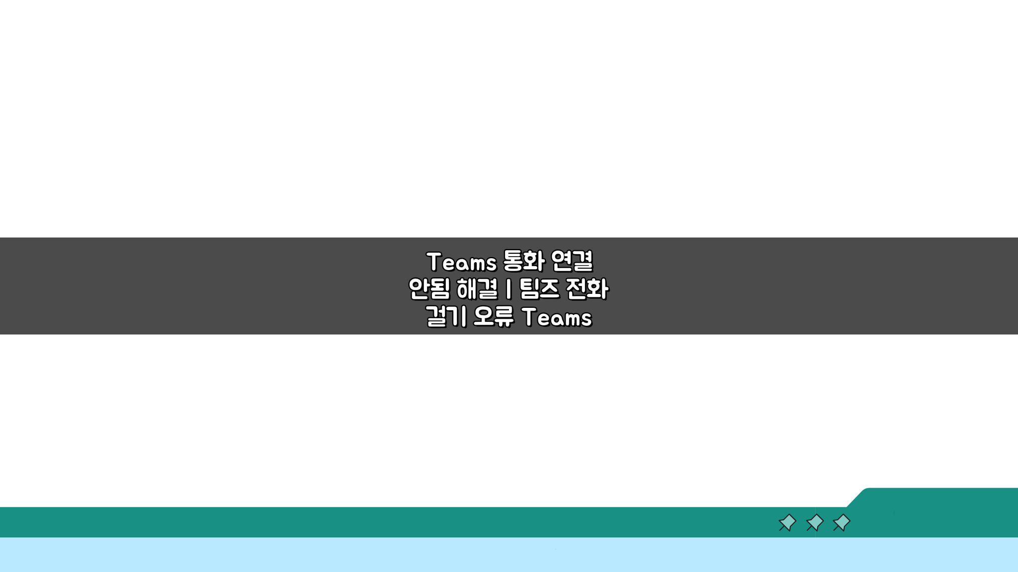 Teams 통화 연결 안됨 해결 | 팀즈 전화 걸기 오류, 이 방법이면 끝!