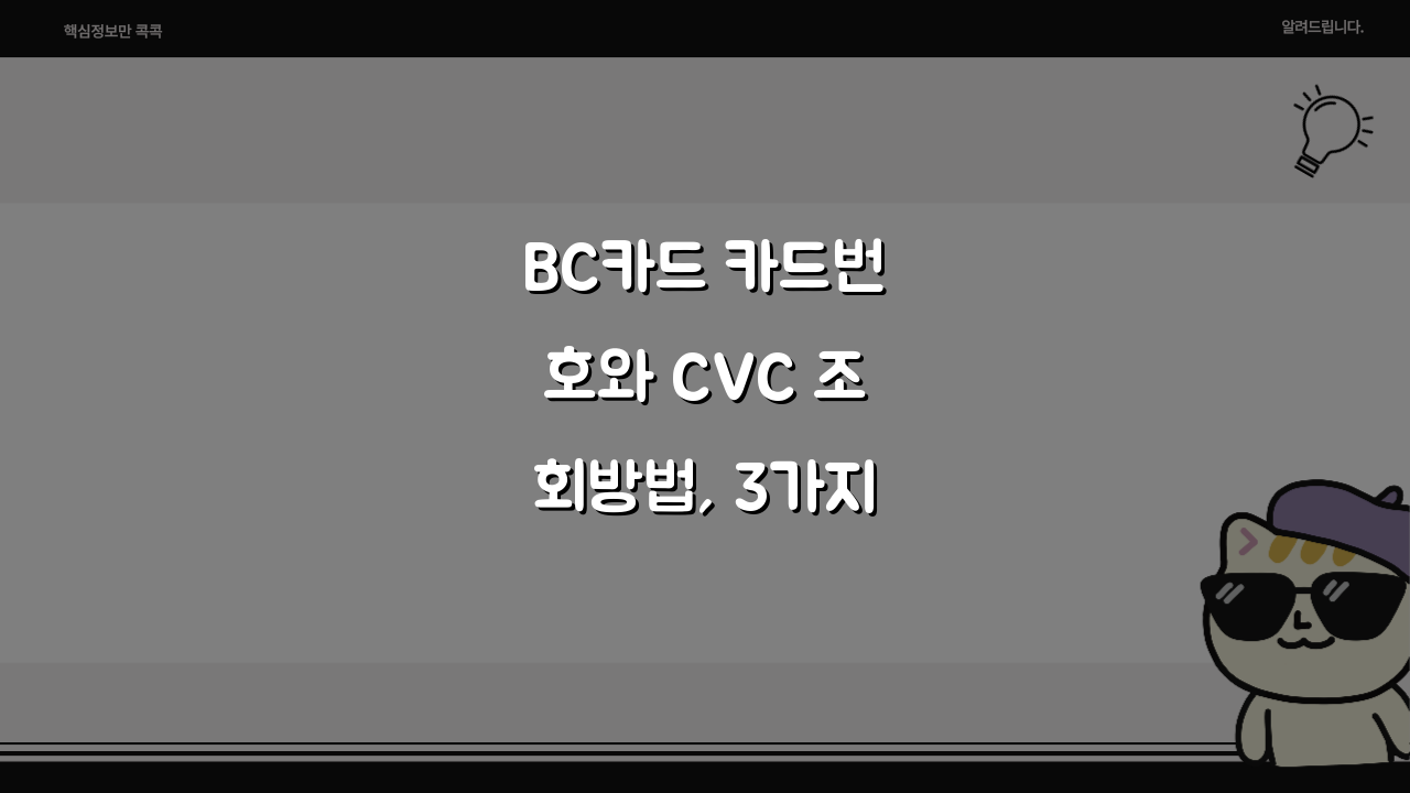 BC카드 카드번호와 CVC 조회방법, 3가지 핵심 팁 공개