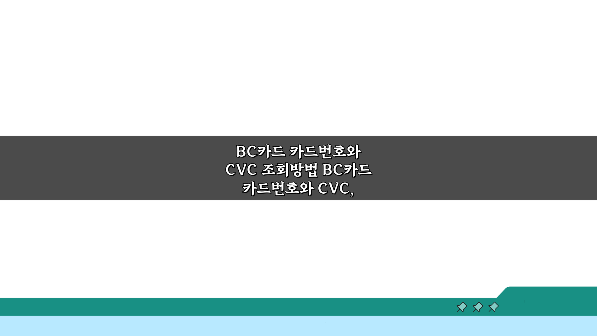 BC카드 카드번호와 CVC 조회방법, 3가지 핵심 팁 공개