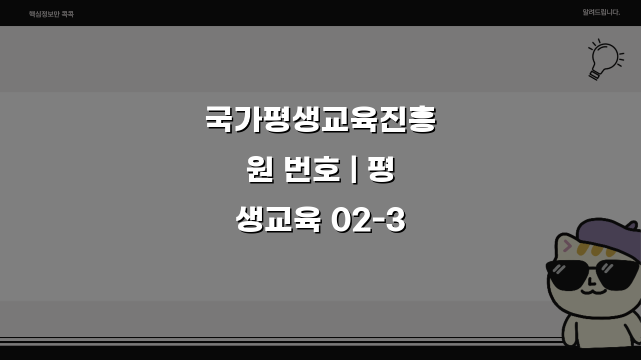 국가평생교육진흥원 번호 | 평생교육 02-3780-9700, 궁금한 점 바로 해결!