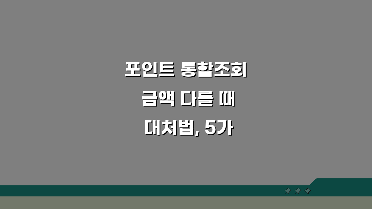 포인트 통합조회 금액 다를 때 대처법, 5가지 방법으로 해결