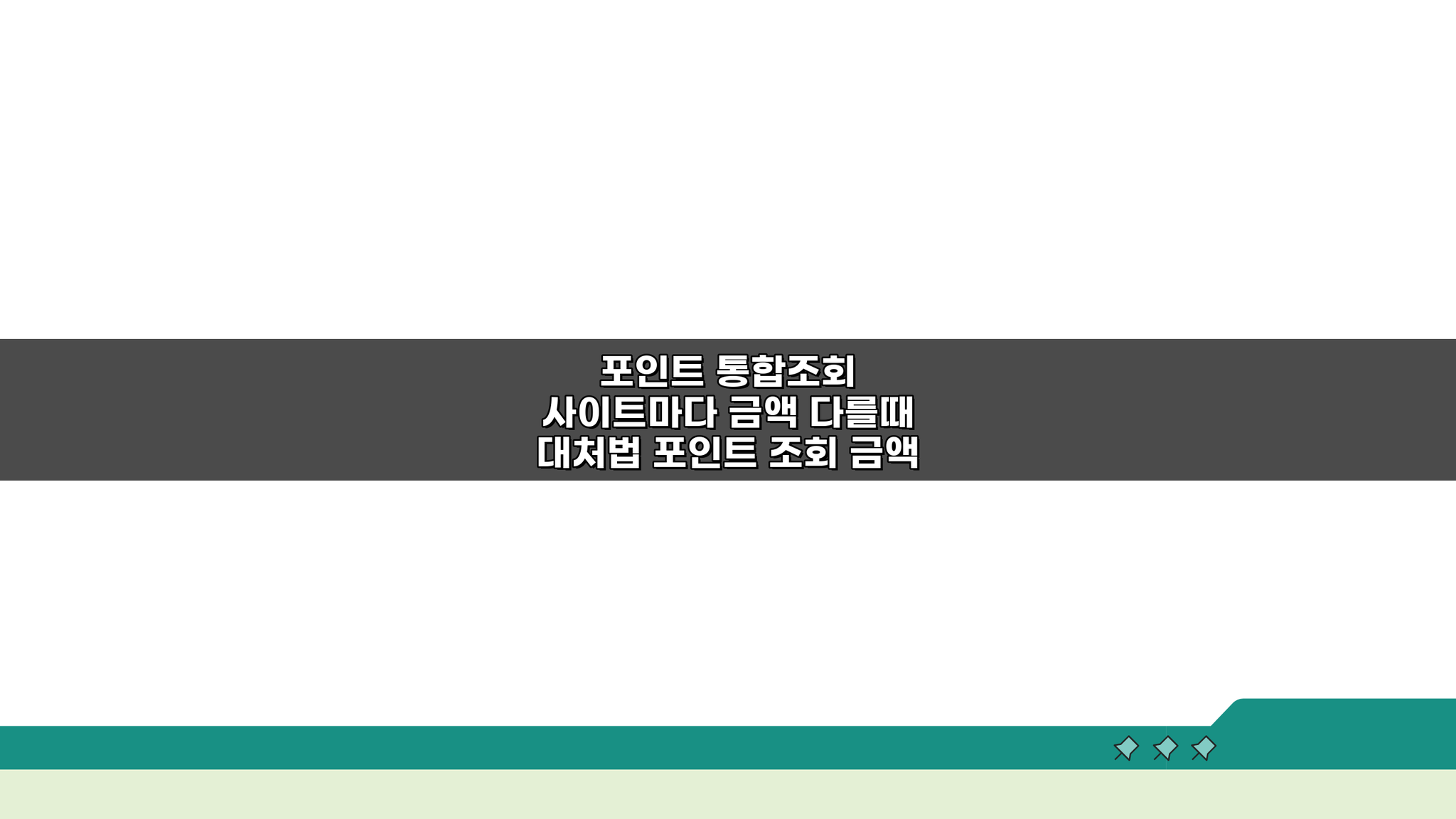 포인트 통합조회 금액 다를 때 대처법, 5가지 방법으로 해결