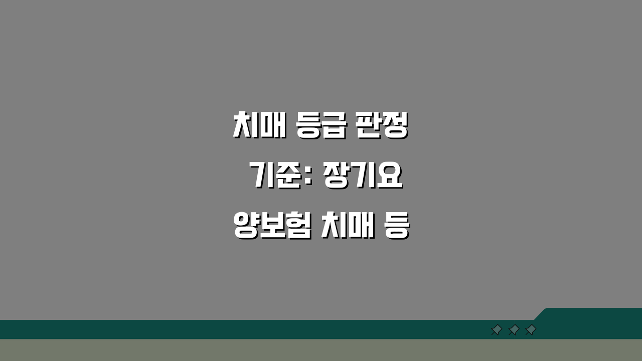 치매 등급 판정 기준: 장기요양보험 치매 등급 분류 핵심 총정리