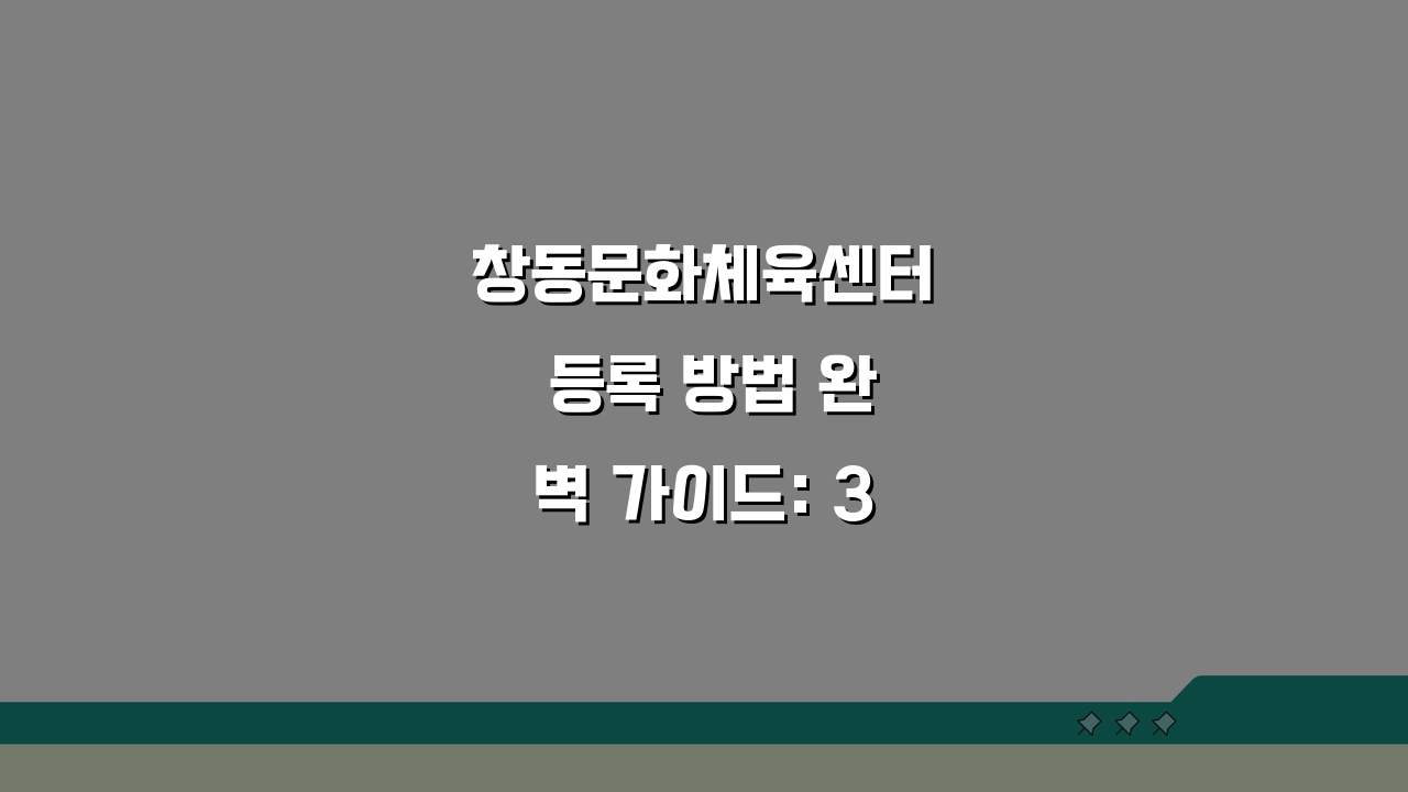 창동문화체육센터 등록 방법 완벽 가이드: 3단계 쉽게 따라하기