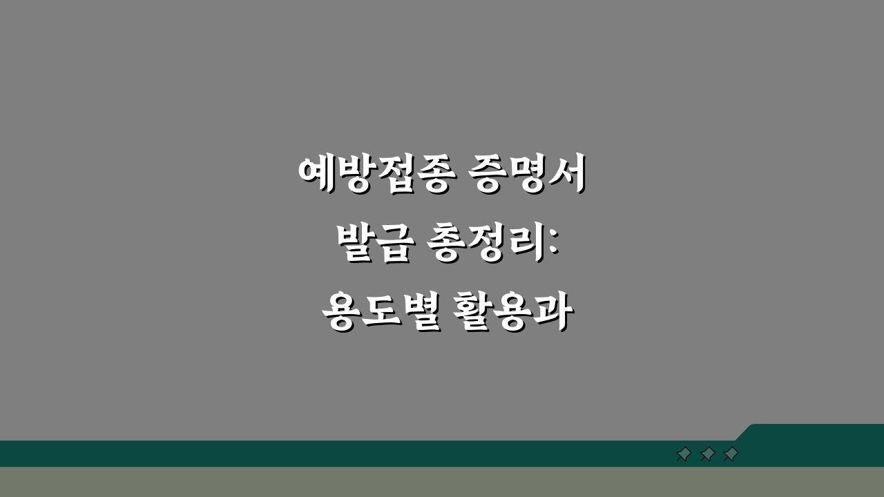 예방접종 증명서 발급 총정리: 용도별 활용과 전자문서 가이드