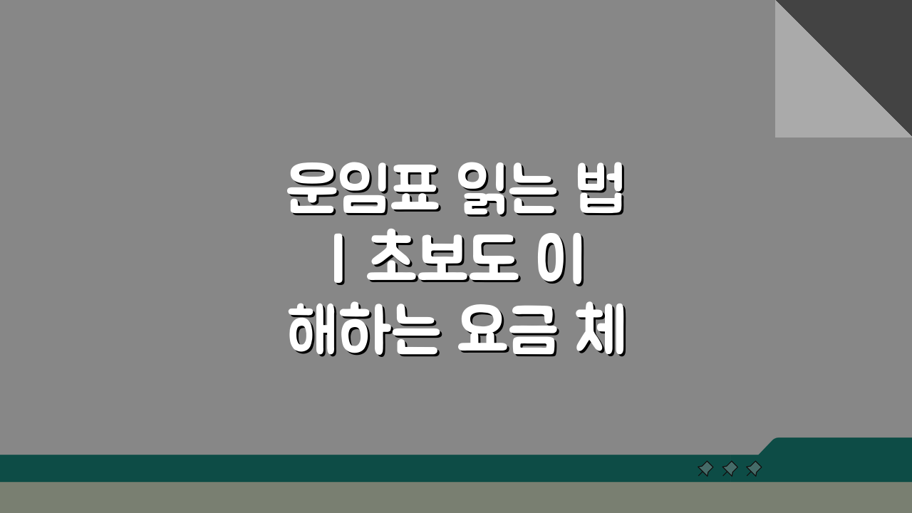 운임표 읽는 법 | 초보도 이해하는 요금 체계 완벽 가이드