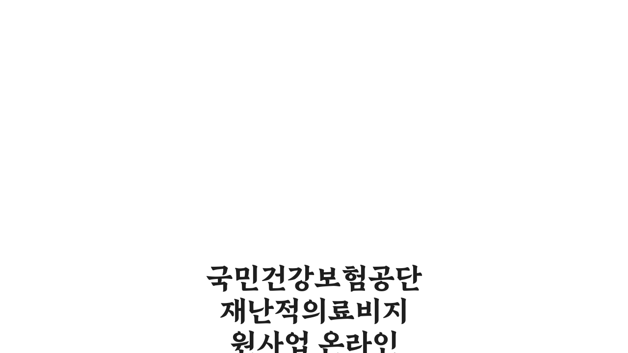 국민건강보험공단 재난적의료비지원사업 온라인 신청 방법: 화면캡처 가이드 5단계