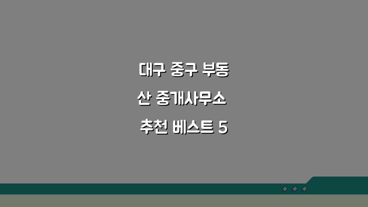 대구 중구 부동산 중개사무소 추천 베스트 5 | 매매, 전월세, 후기, 실적 확인
