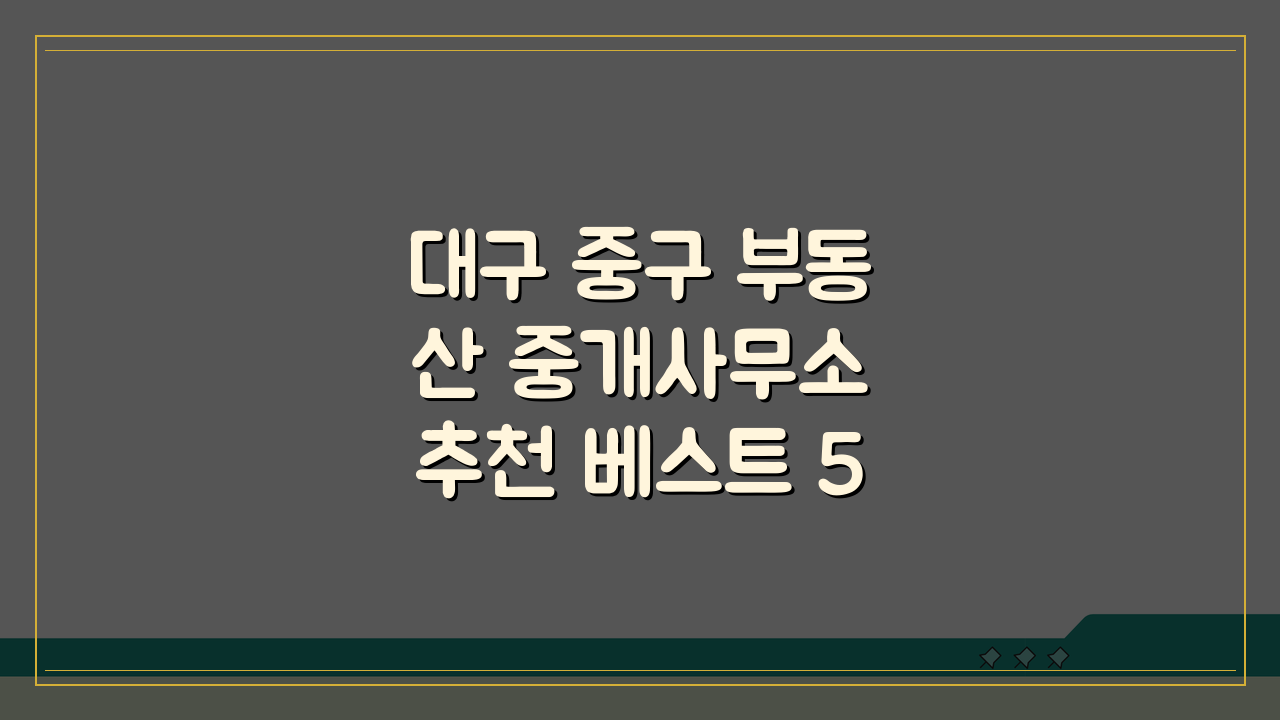 대구 중구 부동산 중개사무소 추천 베스트 5 | 매매, 전월세, 후기, 실적 확인
