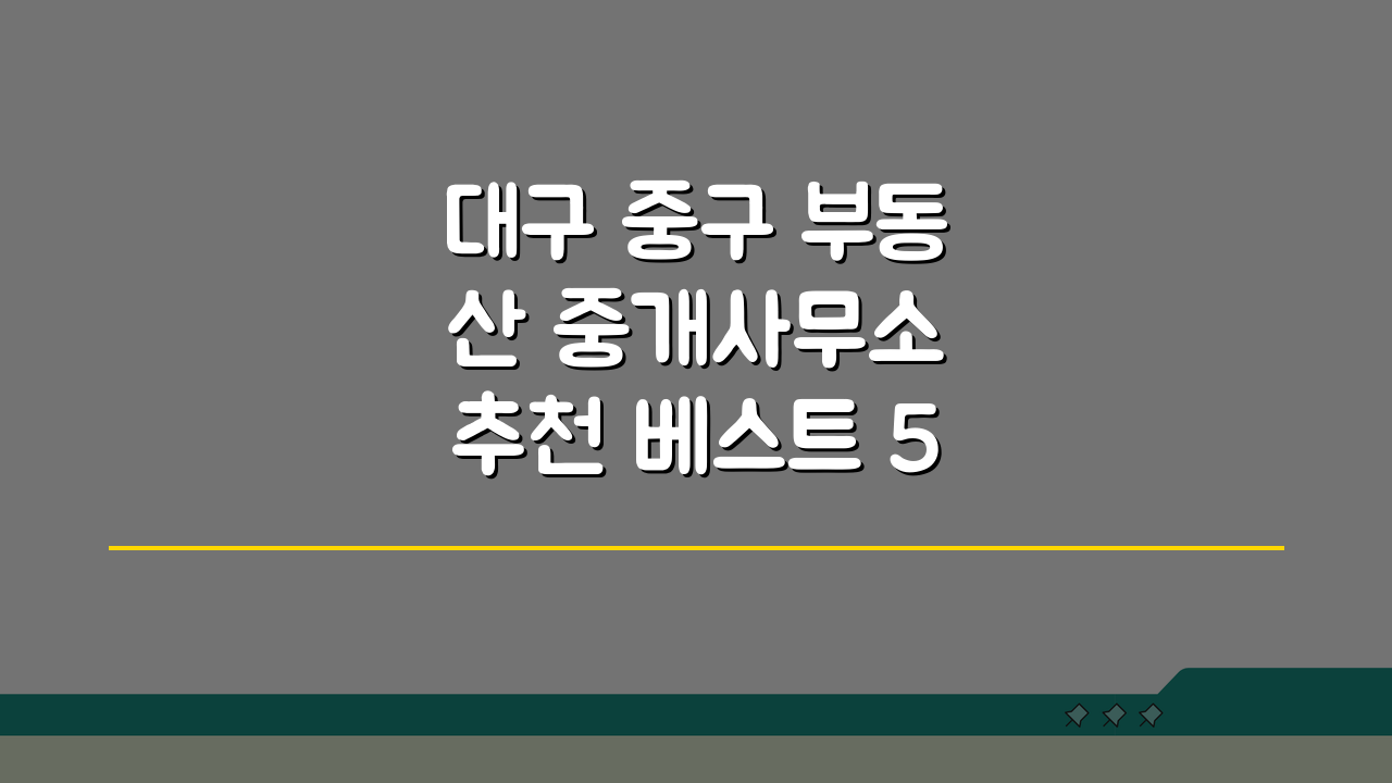 대구 중구 부동산 중개사무소 추천 베스트 5 | 매매, 전월세, 후기, 실적 확인