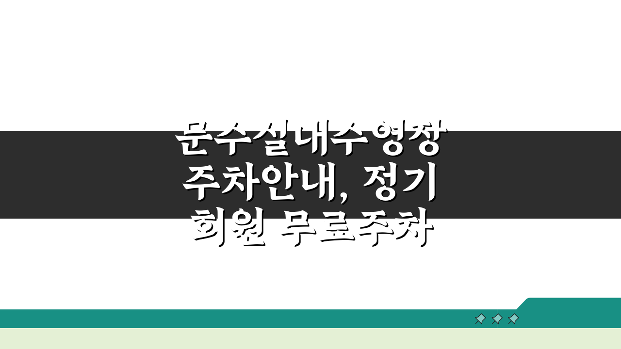 문수실내수영장 주차안내, 정기회원 무료주차 혜택 꼼꼼히 확인하세요