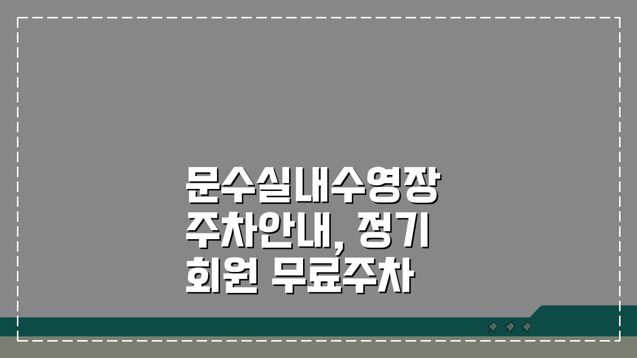 문수실내수영장 주차안내, 정기회원 무료주차 혜택 꼼꼼히 확인하세요