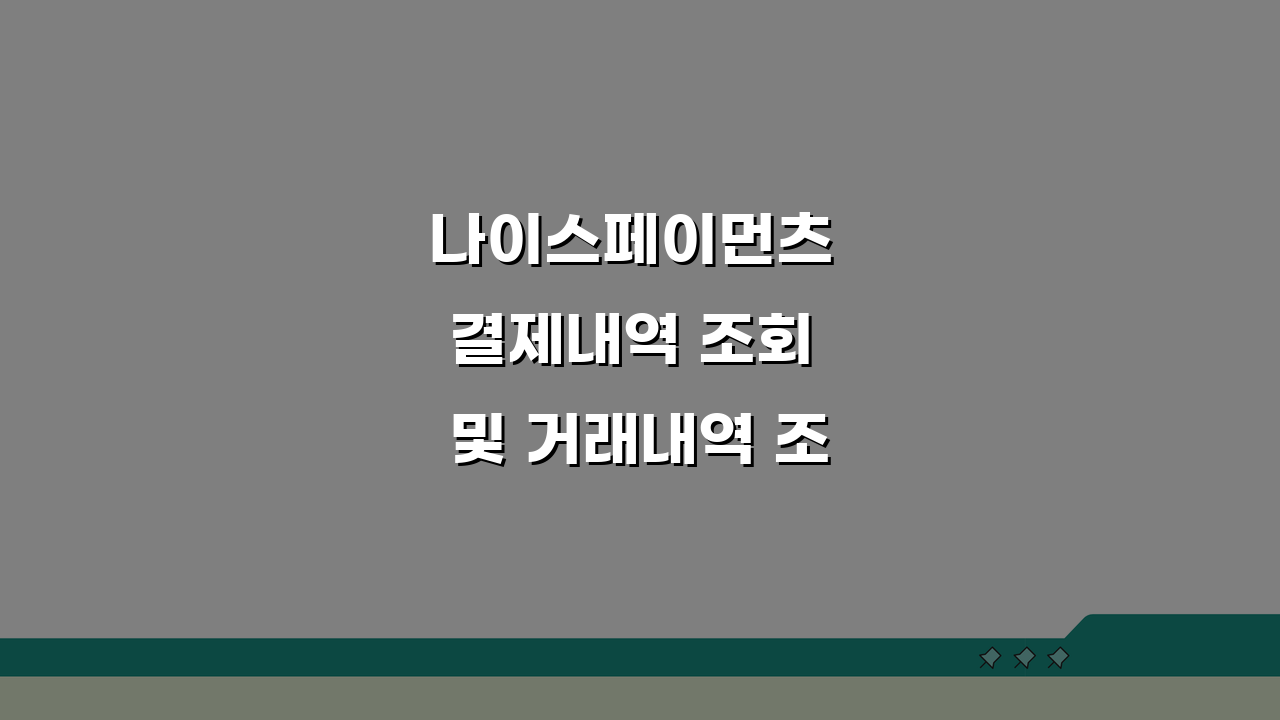 나이스페이먼츠 결제내역 조회 및 거래내역 조회 방법, 이것만 알면 끝!