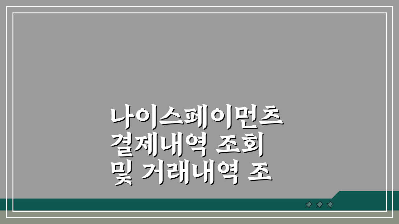 나이스페이먼츠 결제내역 조회 및 거래내역 조회 방법, 이것만 알면 끝!