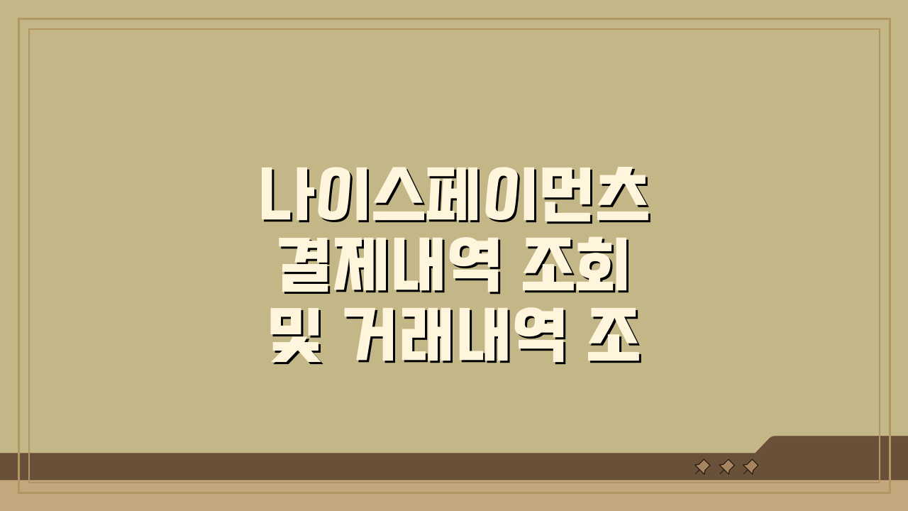 나이스페이먼츠 결제내역 조회 및 거래내역 조회 방법, 이것만 알면 끝!