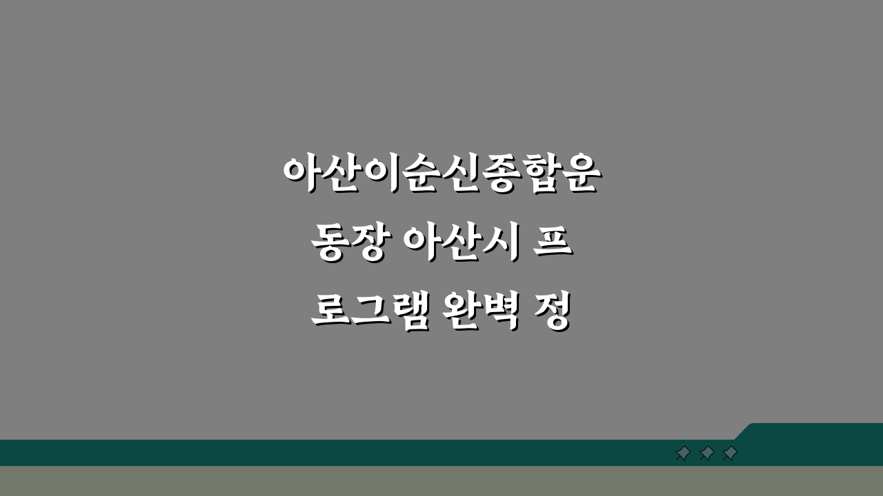 아산이순신종합운동장 아산시 프로그램 완벽 정리: 놓치면 후회할 꿀팁 모음