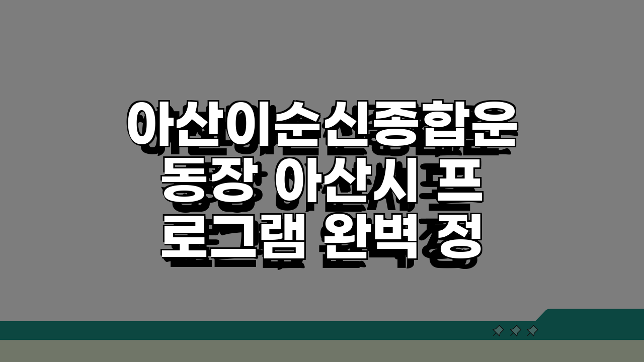 아산이순신종합운동장 아산시 프로그램 완벽 정리: 놓치면 후회할 꿀팁 모음
