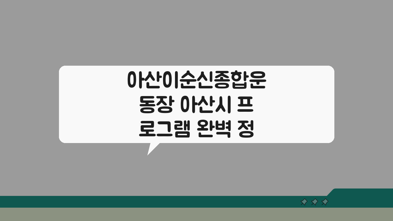 아산이순신종합운동장 아산시 프로그램 완벽 정리: 놓치면 후회할 꿀팁 모음