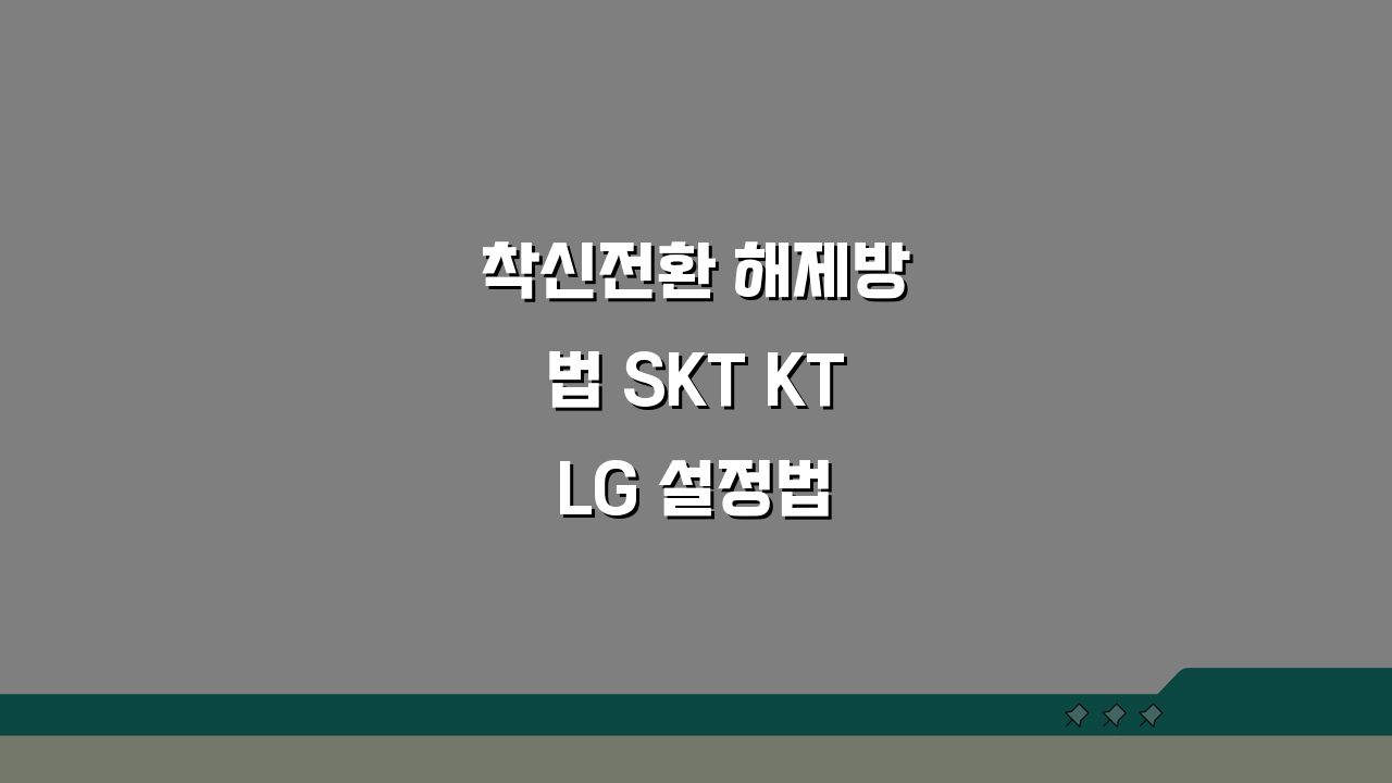 착신전환 해제방법 SKT KT LG 설정법 비교 총정리