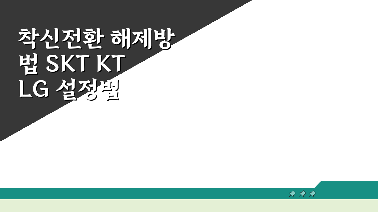 착신전환 해제방법 SKT KT LG 설정법 비교 총정리