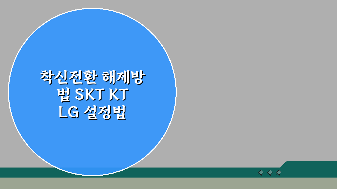 착신전환 해제방법 SKT KT LG 설정법 비교 총정리