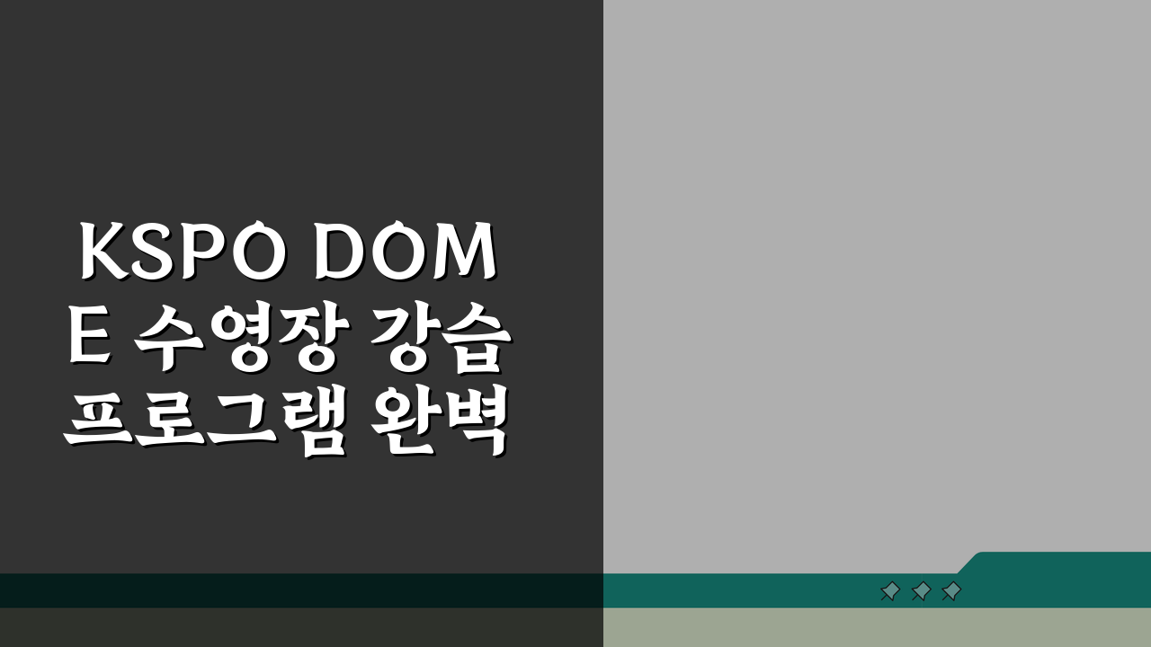 KSPO DOME 수영장 강습 프로그램 완벽 분석 | 최고의 강사진 프로필 공개