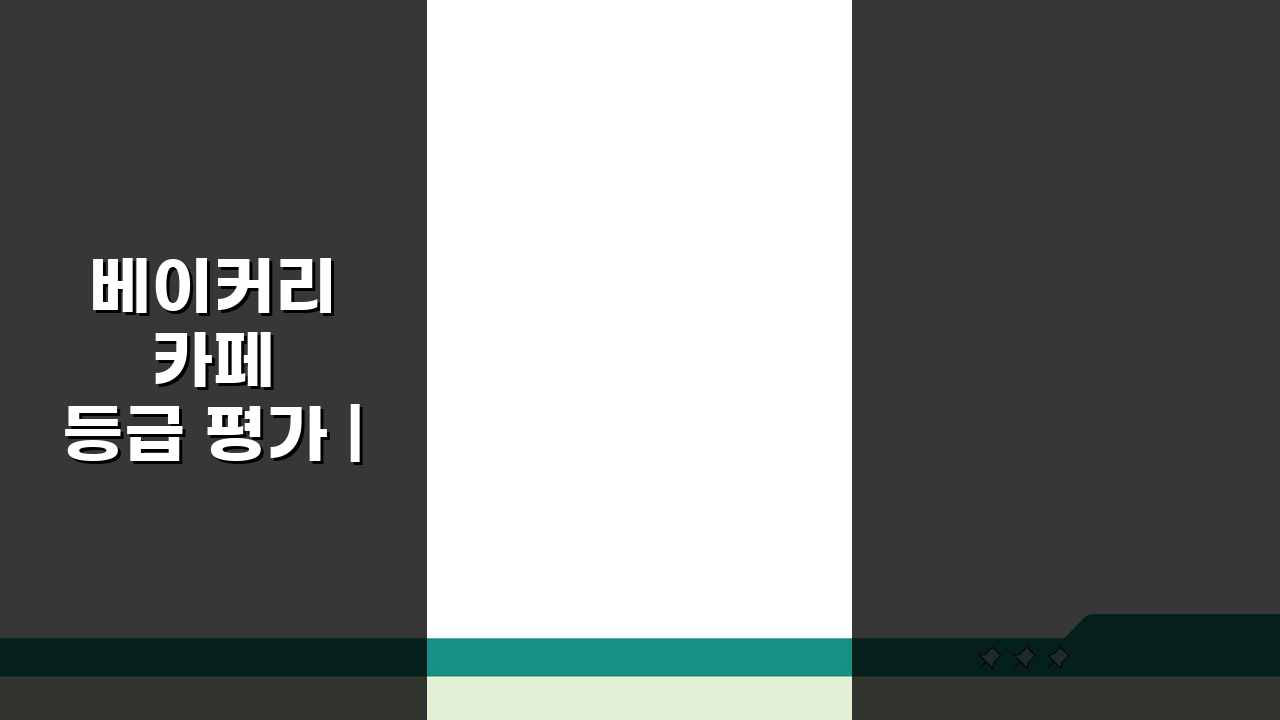 베이커리 카페 등급 평가 | 빵집 디저트 맛집 선정 기준 5가지 핵심 포인트