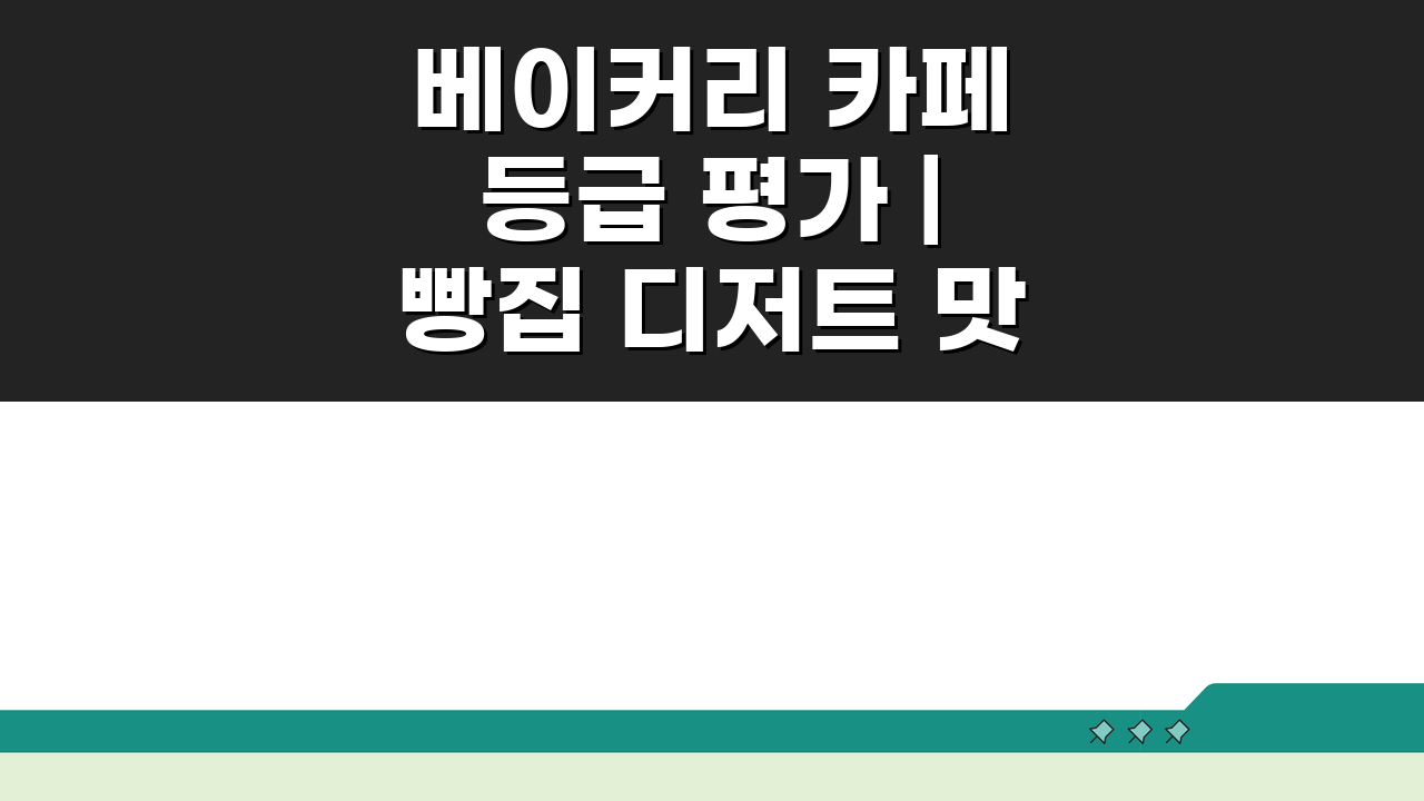 베이커리 카페 등급 평가 | 빵집 디저트 맛집 선정 기준 5가지 핵심 포인트