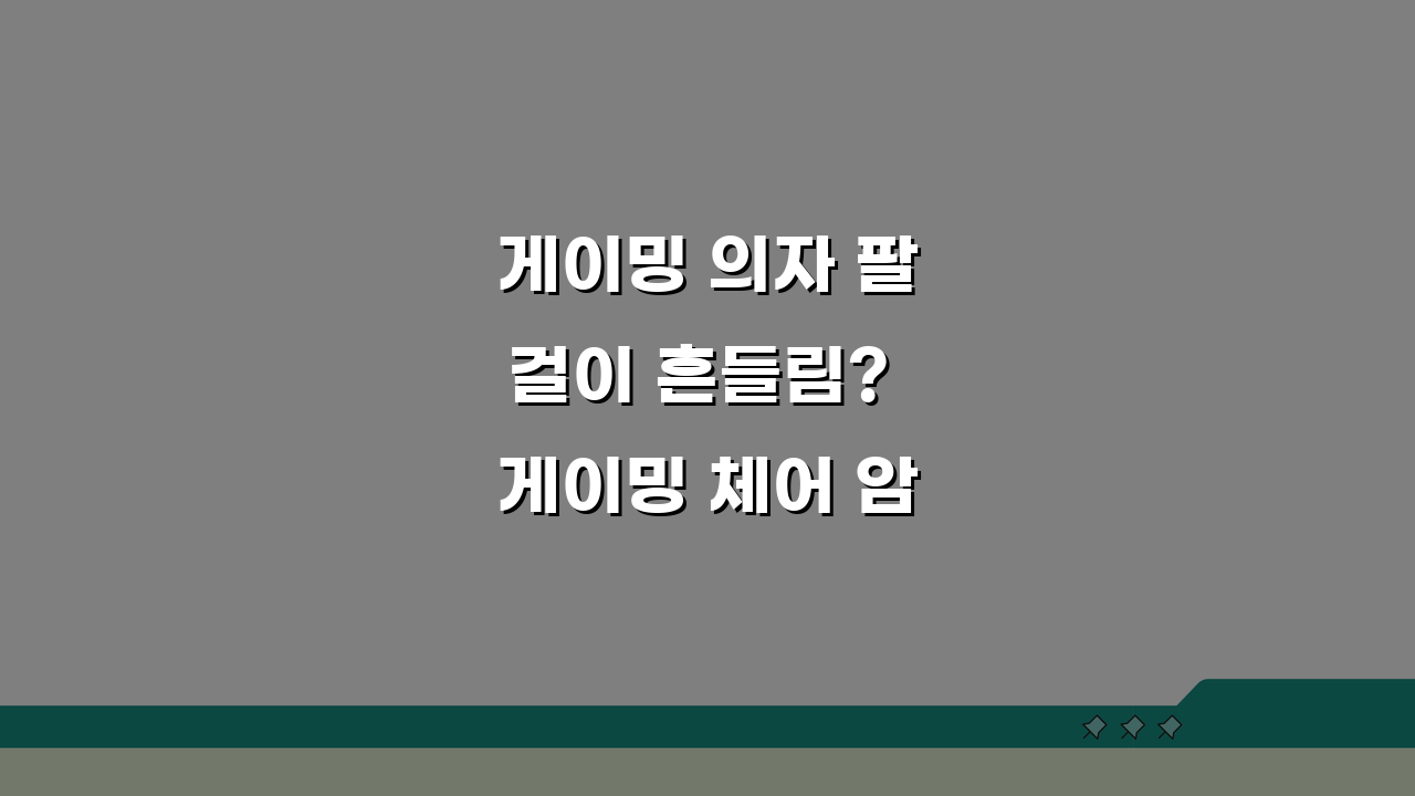 게이밍 의자 팔걸이 흔들림? 게이밍 체어 암레스트 유격 해결 꿀팁 5가지