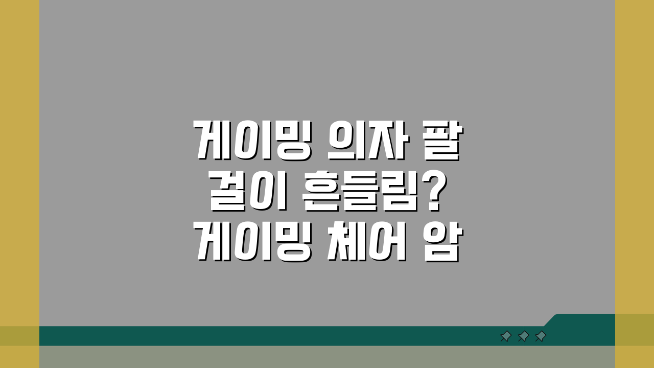 게이밍 의자 팔걸이 흔들림? 게이밍 체어 암레스트 유격 해결 꿀팁 5가지