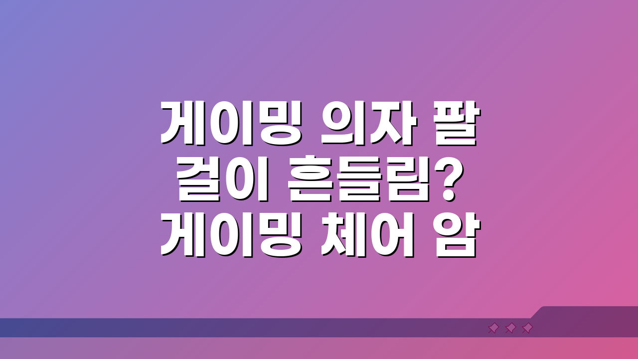 게이밍 의자 팔걸이 흔들림? 게이밍 체어 암레스트 유격 해결 꿀팁 5가지