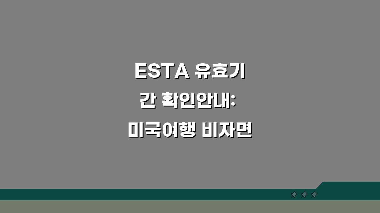 ESTA 유효기간 확인안내: 미국여행 비자면제 갱신신청 타이밍 총정리