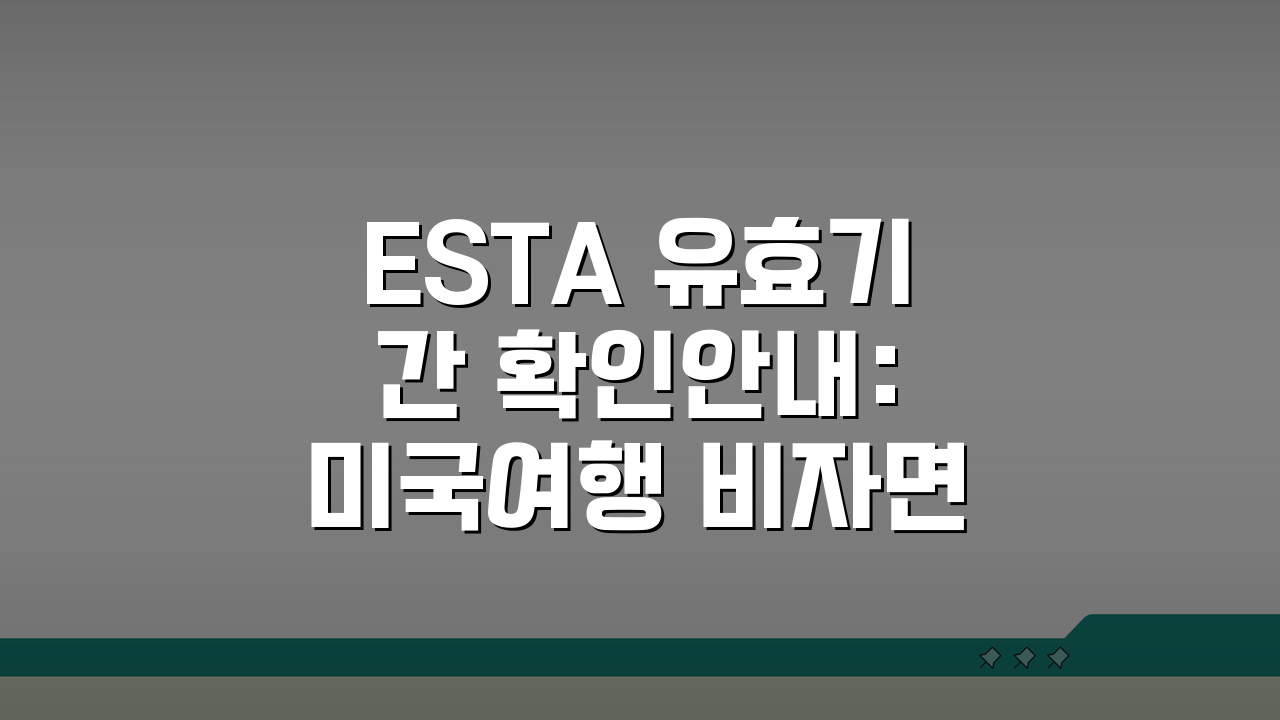 ESTA 유효기간 확인안내: 미국여행 비자면제 갱신신청 타이밍 총정리