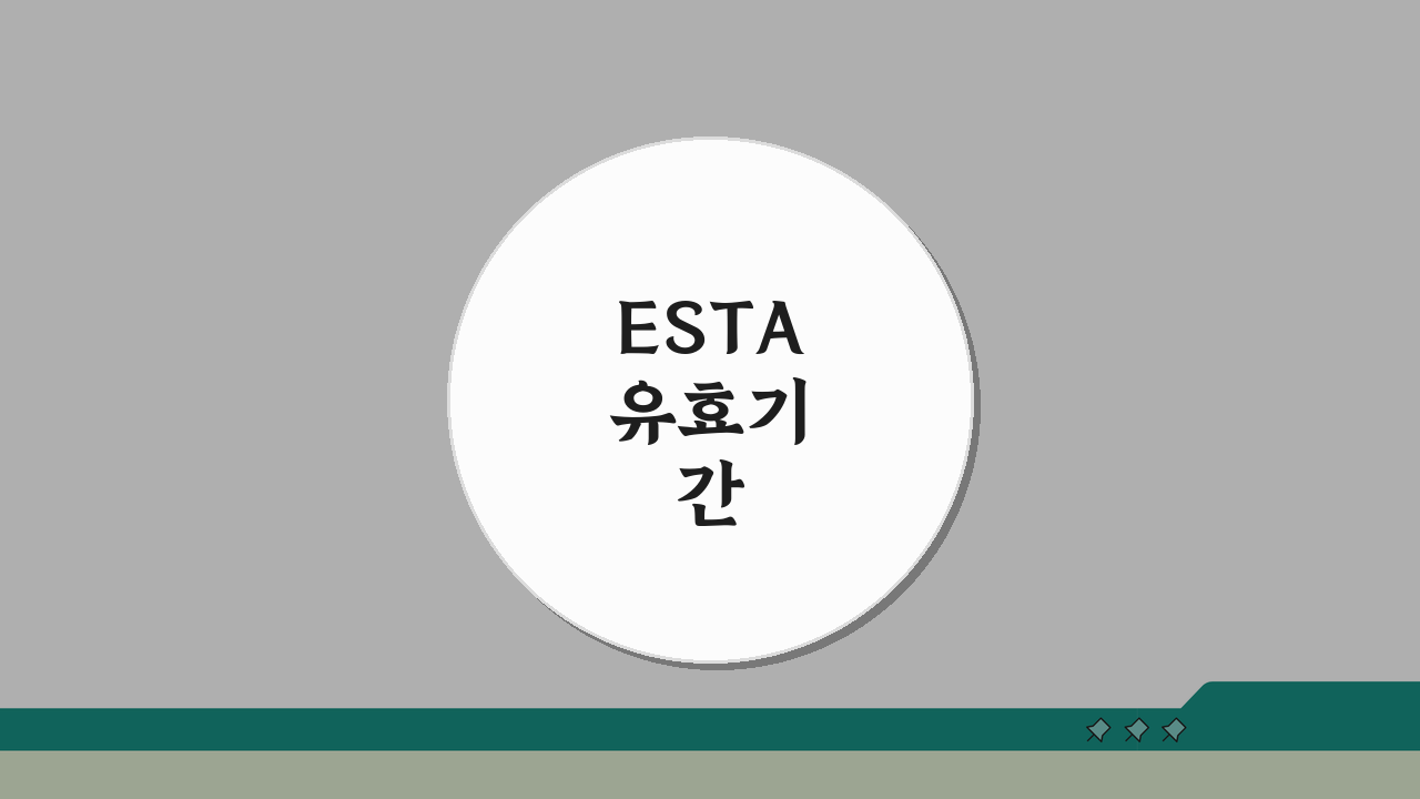 ESTA 유효기간 확인안내: 미국여행 비자면제 갱신신청 타이밍 총정리